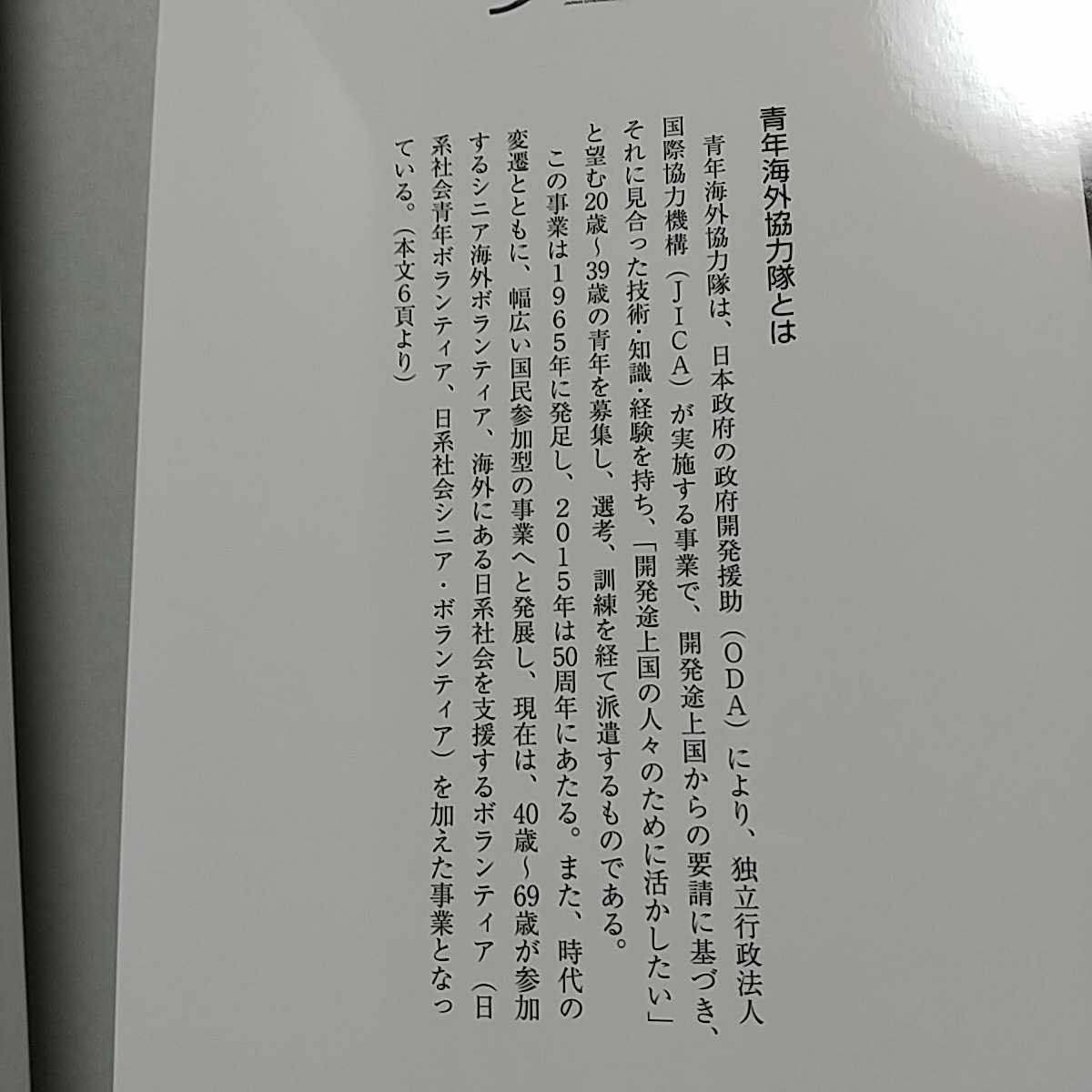 持続する情熱 完全保存版 青年海外協力隊 50年の軌跡 独立行政法人国際協力機構 JICA 中古