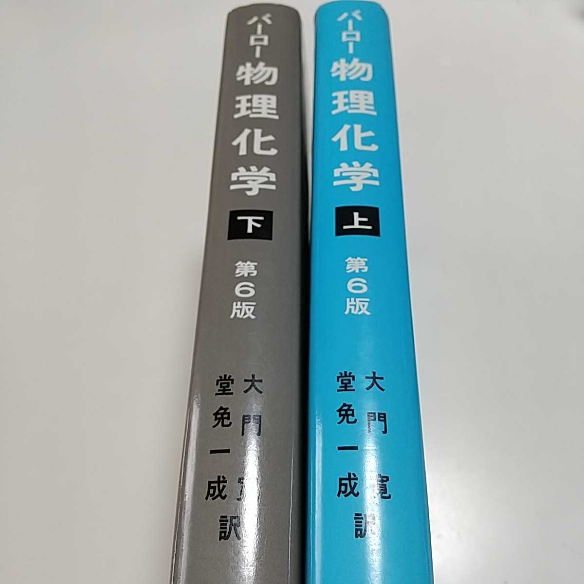 2冊セット 第6版 バーロー 物理化学 上 下 東京化学同人 中古 2冊セット 第6版 バーロー 物理化学 上 下 東京化学同人 中古