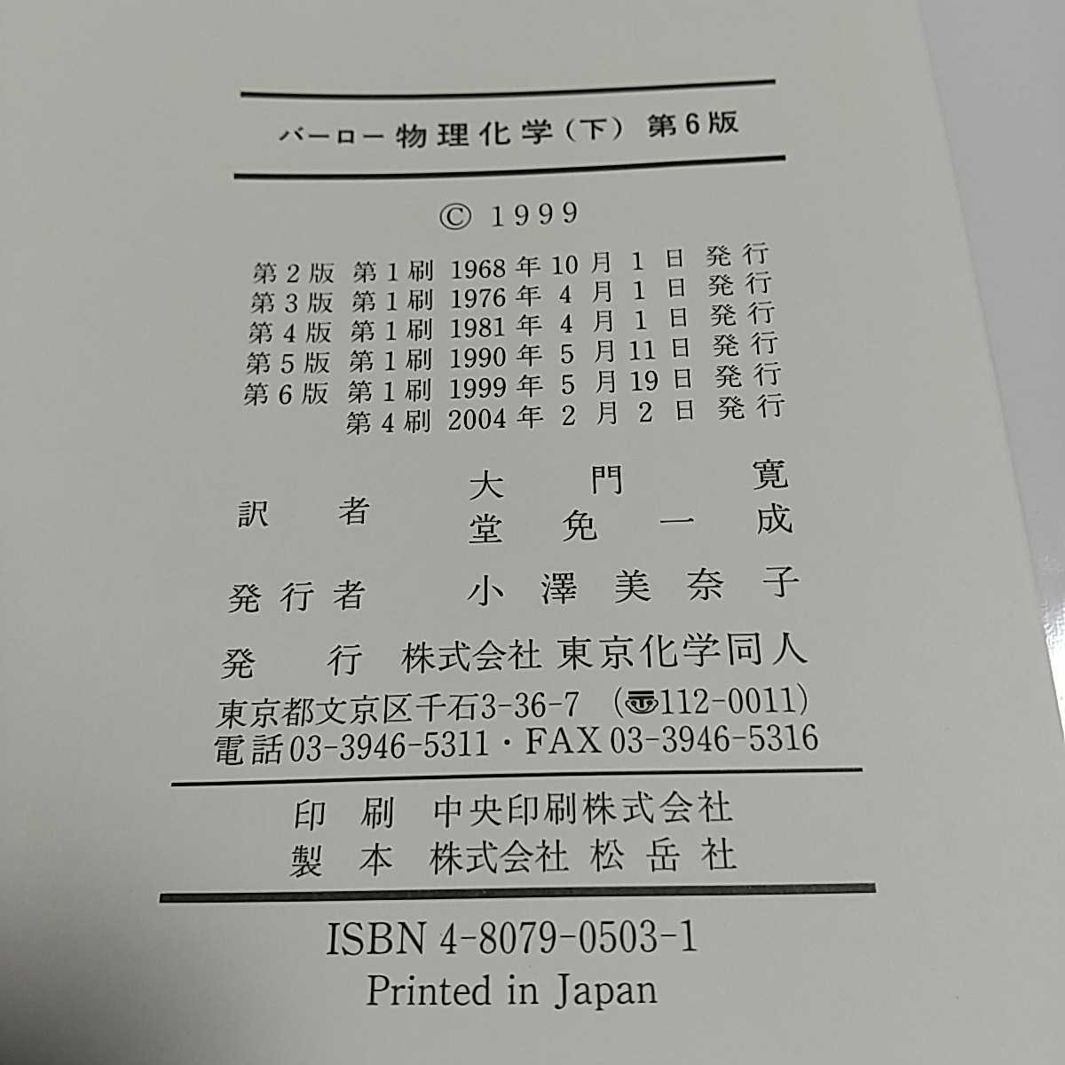 【送料無料&即決】2冊セット 第6版 バーロー 物理化学 上 下 東京化学同人 中古 上巻 下巻 上下巻 GORDON M.BARROW 大学 【送料無料&即決】2冊セット 第6版 バーロー 物理化学 上 下 東京化学同人 中古 上巻 下巻 上下巻 GORDON M.BARROW 大学