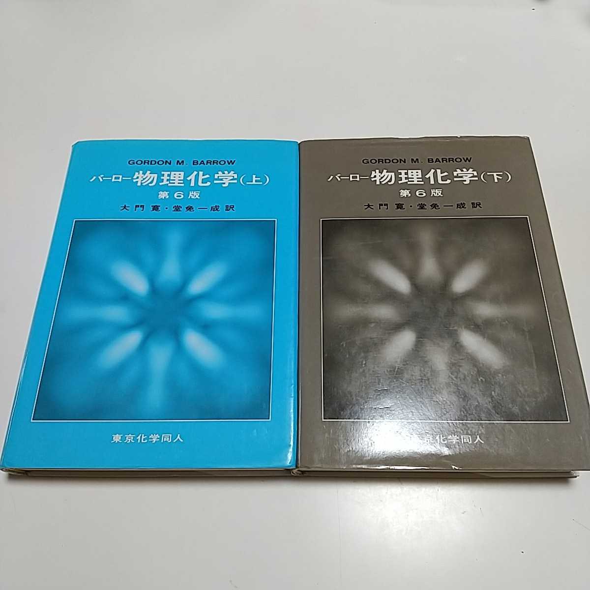 【送料無料&即決】2冊セット 第6版 バーロー 物理化学 上 下 東京化学同人 中古 上巻 下巻 上下巻 GORDON M.BARROW 大学 【送料無料&即決】2冊セット 第6版 バーロー 物理化学 上 下 東京化学同人 中古 上巻 下巻 上下巻 GORDON M.BARROW 大学
