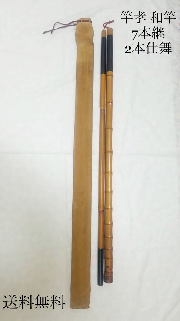送料無料 竿孝 和竿 竹竿 全長約5m9cm 7本継 2本仕舞 釣り具 送料無料 竿孝 和竿 竹竿 全長約5m9cm 7本継 2本仕舞 釣り具
