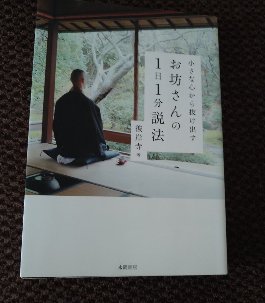 小さな心から抜け出すお坊さんの１日１分説法 （小さな心から抜け出す） 彼岸寺／著