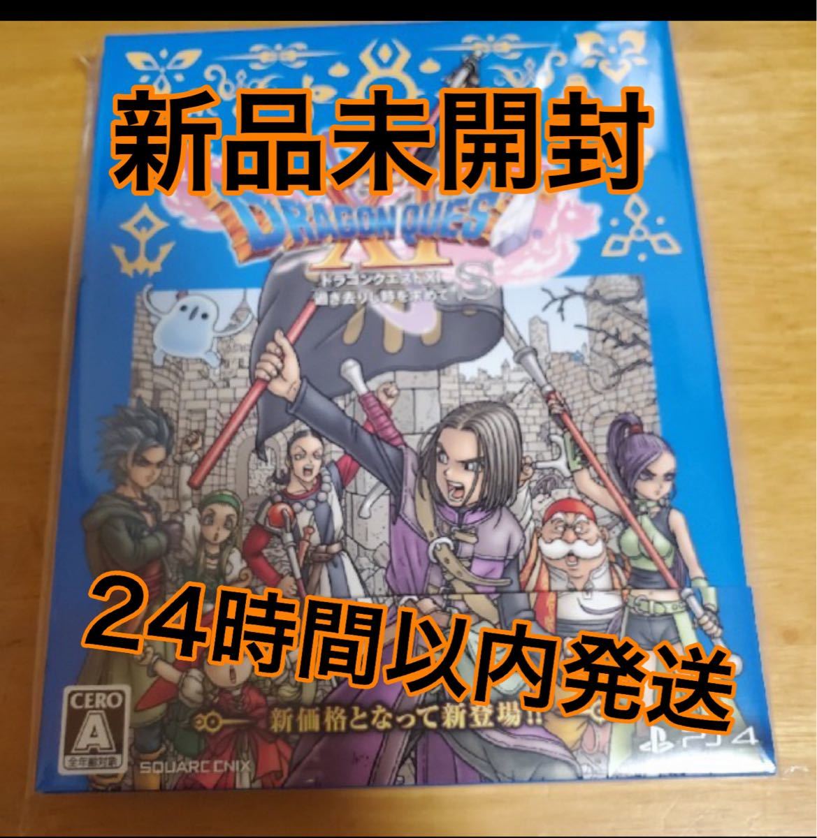 ドラゴンクエスト11s ps4 新品未開封