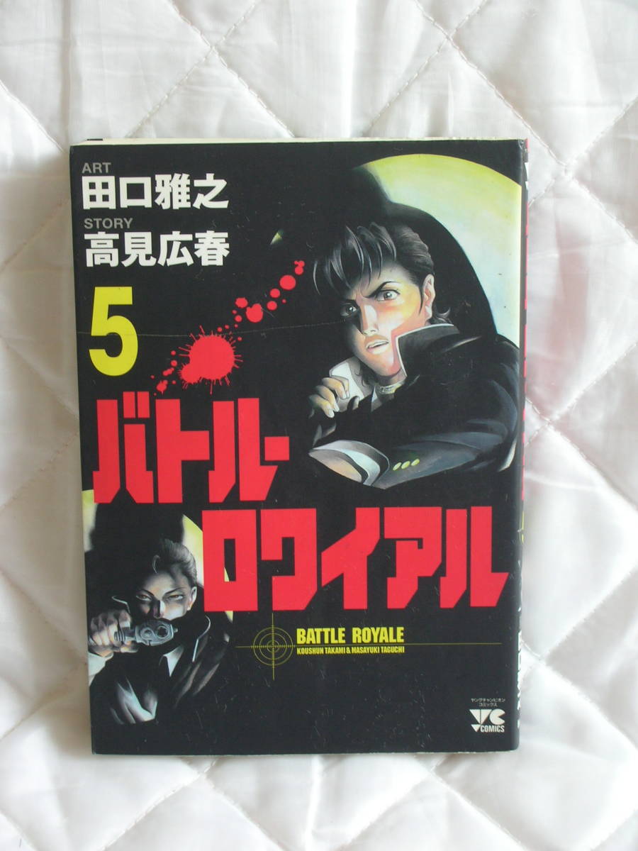 中古コミック　　バトルロワイアル　5_画像1