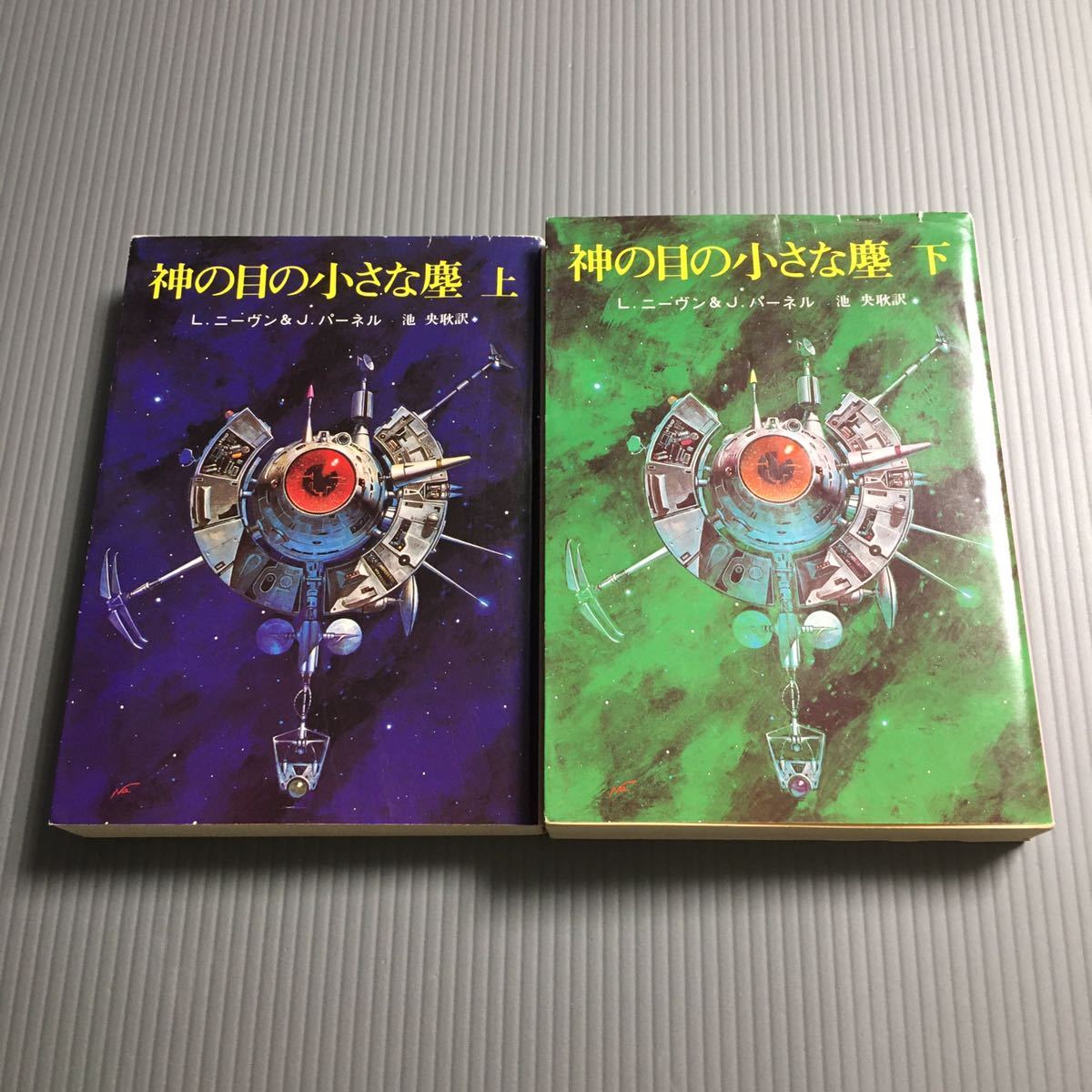 ☆セール中】 神の目の小さな塵 上下巻 2冊セット / ラリー・ニーヴン