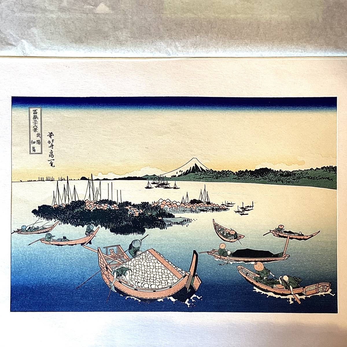 ★浮世絵/木版画/葛飾北斎/花鳥風月選集/冨嶽三十六景/武陽佃島/印あり/大江戸木版社②_画像1