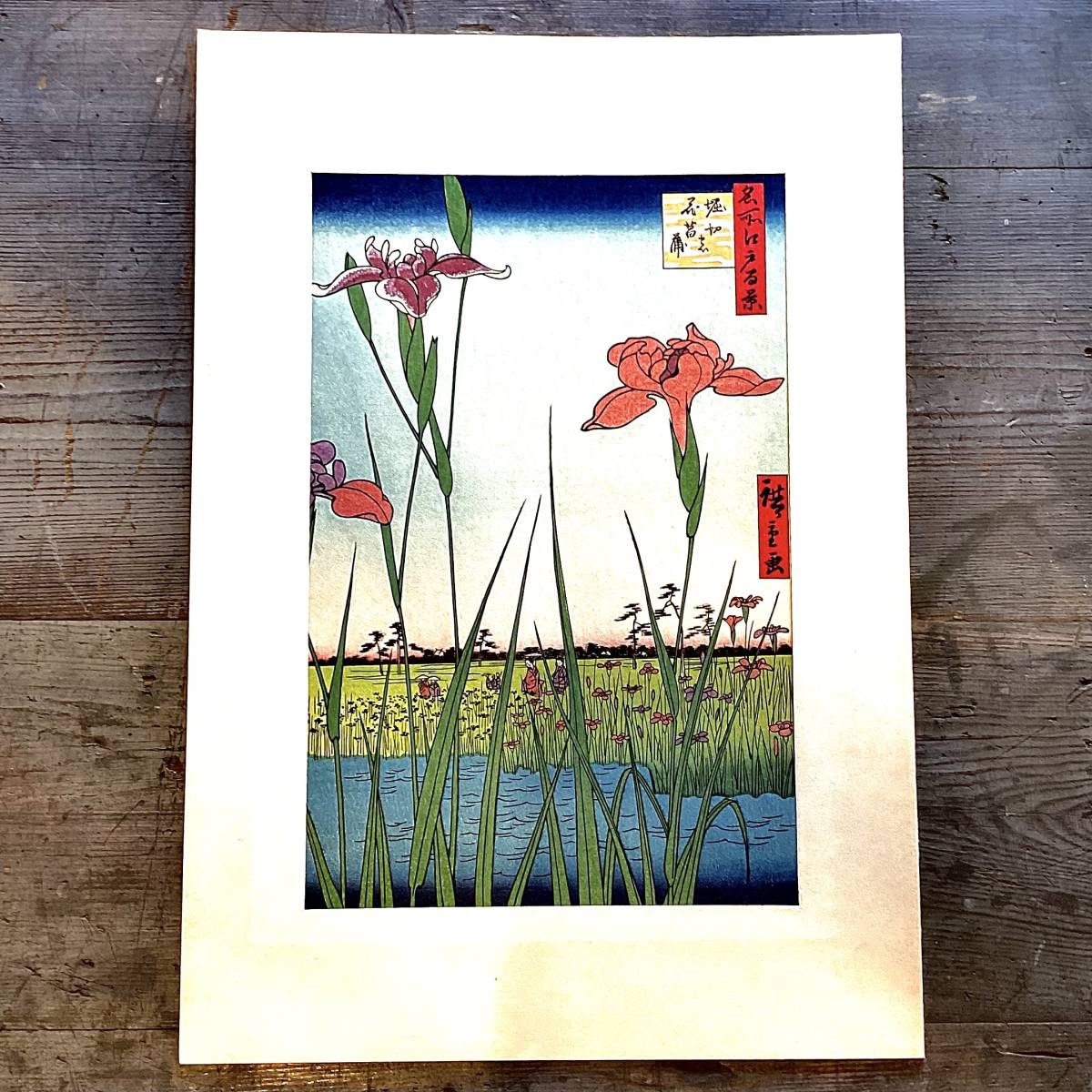 ☆浮世絵/木版画/歌川広重/花鳥風月選集/堀切の花菖蒲/印あり/大江戸