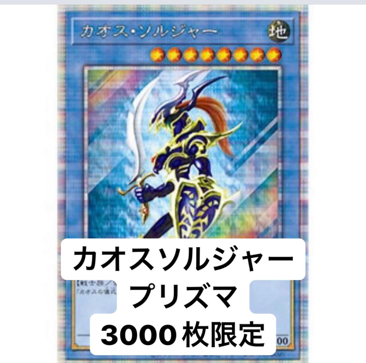 未開封 遊戯王 OCG カオスソルジャー プリズマ｜Yahoo!フリマ（旧