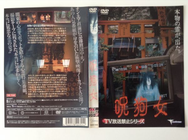 B00574　R中古DVD　呪狗女　TV放送禁止シリーズ　(ケースなし、ゆうメール送料10枚まで180円）　_画像1