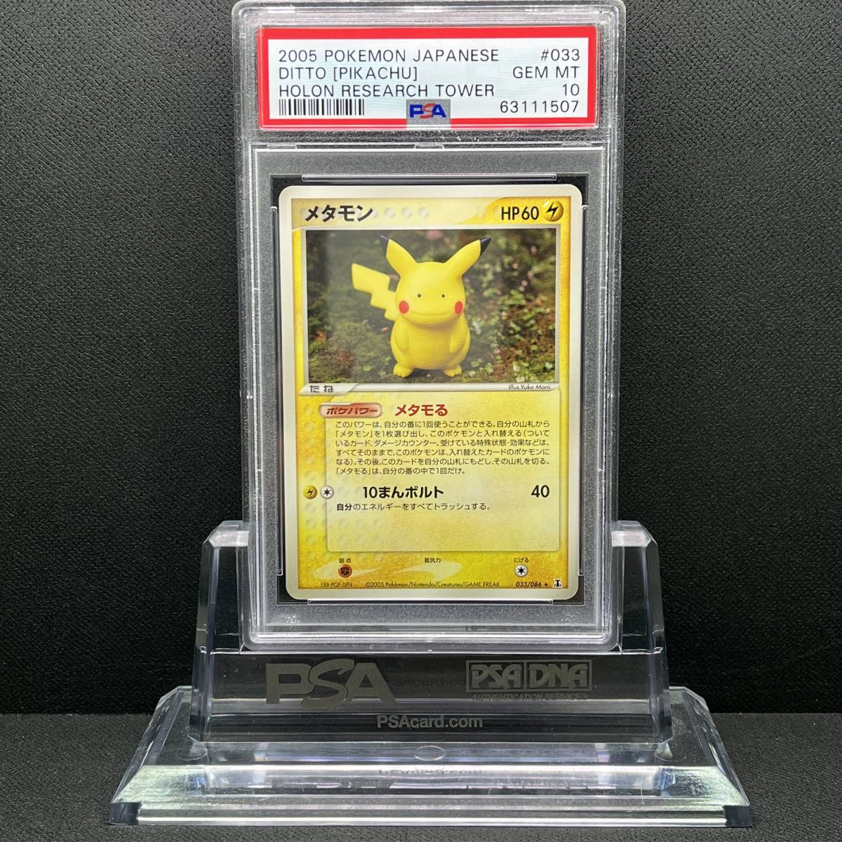 PSA 10 GEM MINT Ditto (Pikachu) メタモン ピカチュウ 他にも PSA 10 GEM MINT Ditto (Pikachu) メタモン ピカチュウ 他にも