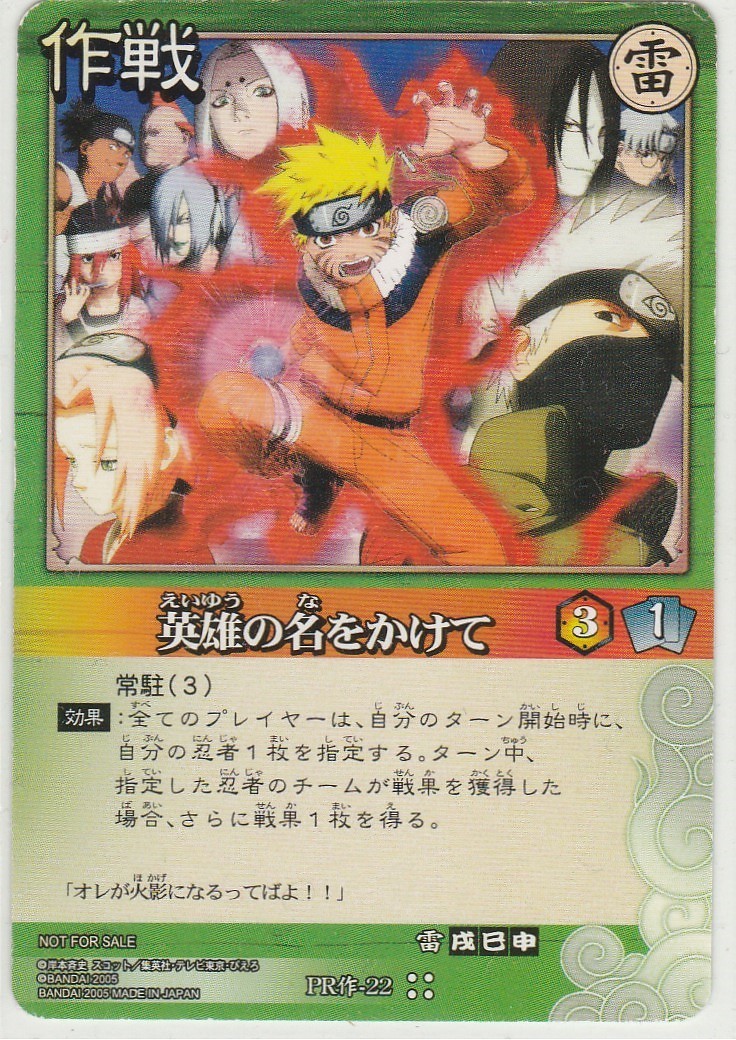 ＮＡＲＵＴＯ－ナルトカードゲーム　プロモーションカード　ＰＲ作ー２２　英雄の名をかけて_画像1