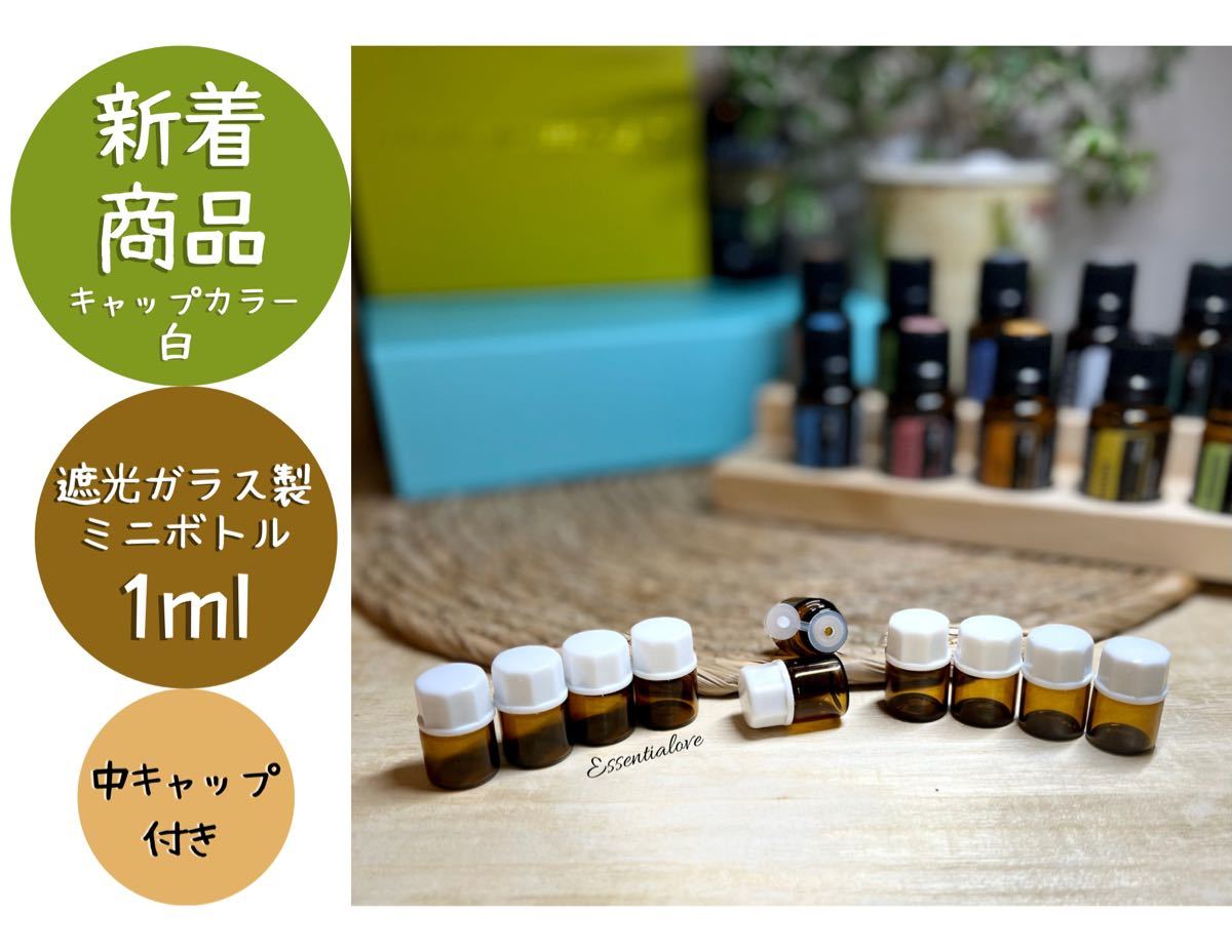 【新品未使用品】遮光瓶　1ml 10本セット　アロマオイル　ガラス容器　ミニボトル