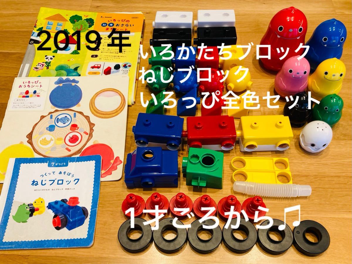 日本初の こどもちゃれんじ ぷち ぽけっと いろっぴ ねじブロック いろ