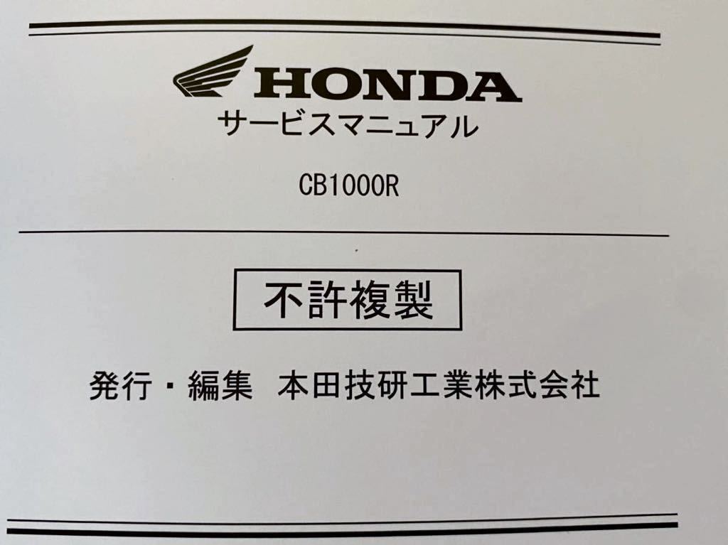 送料無料★2021 CB1000R サービスマニュアルCB1000RA/M(8BL-SC80)SC80-130、SC80E-110 故障診断 配線図 ホンダ 純正 正規品 整備書 60MKJ50