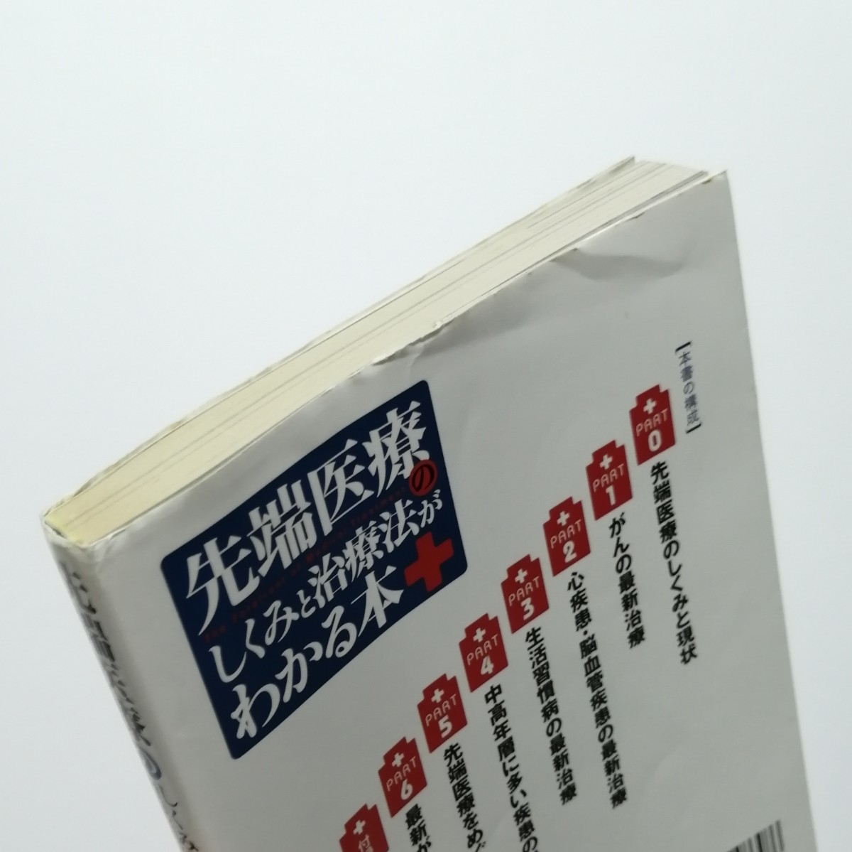 先端医療のしくみと治療法がわかる本 洋泉社ＭＯＯＫ／メディカル