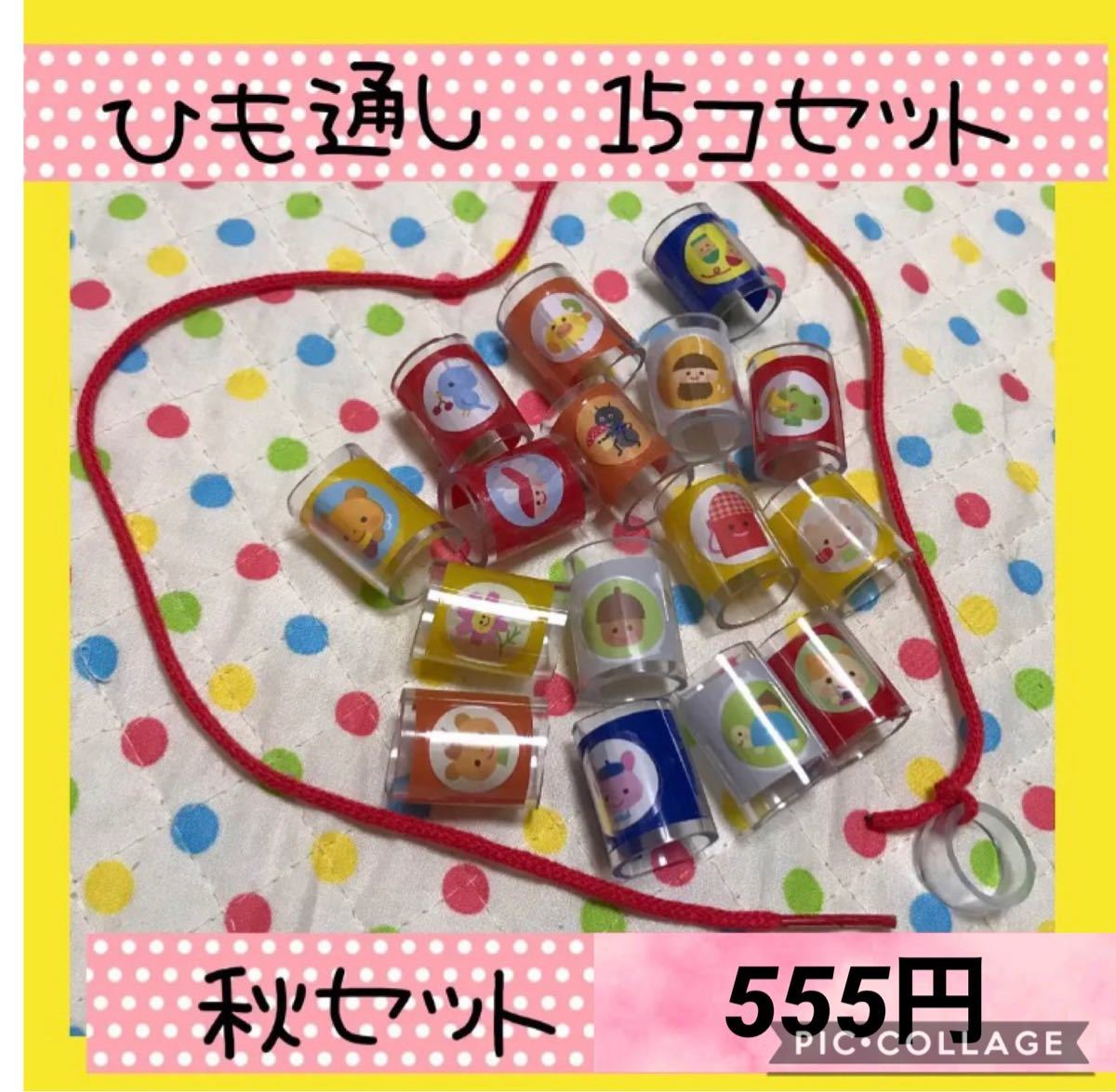 保育教材 ひも通し ☆コメントでオリジナル製作いたします
