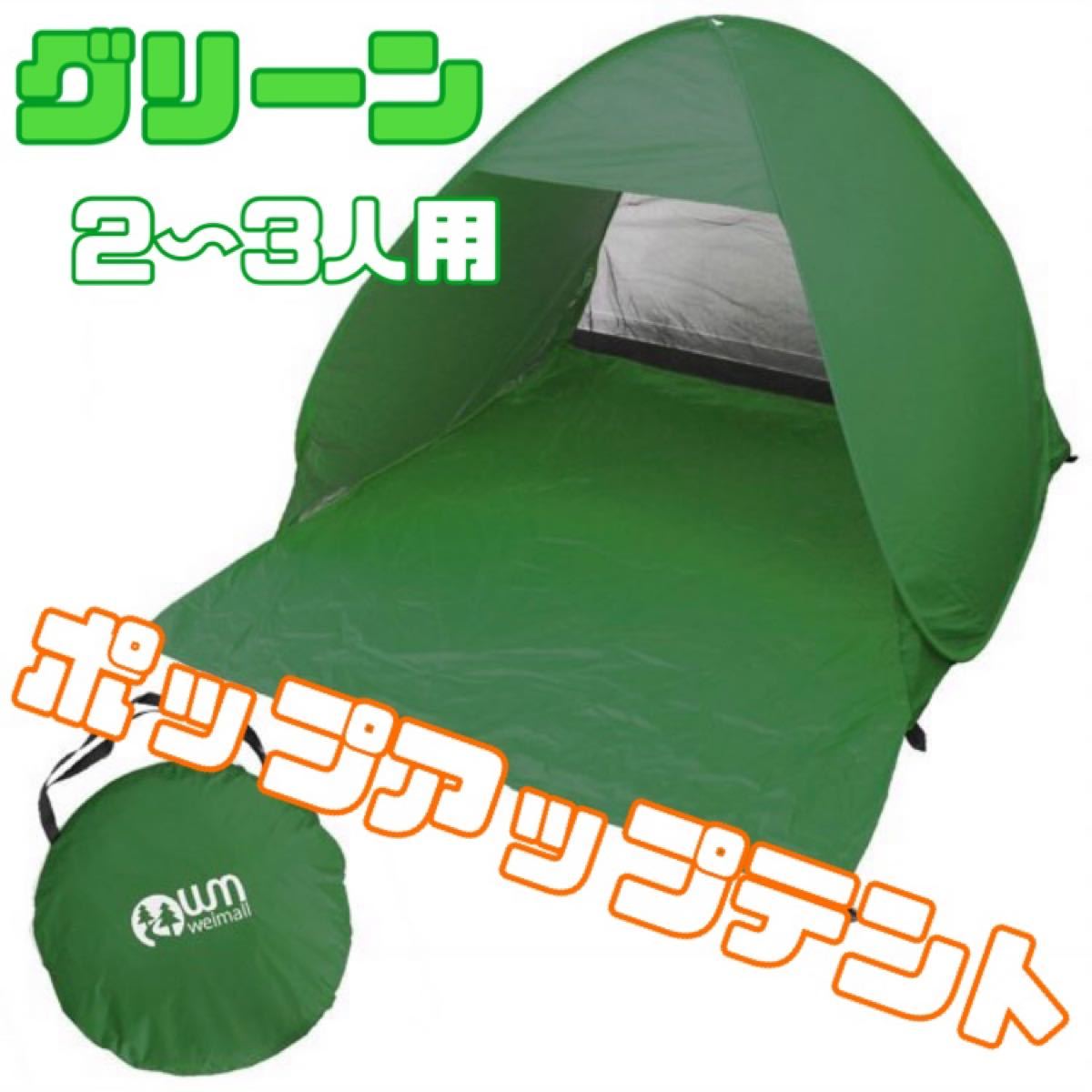新品◆ ポップアップテント ワンタッチ サンシェード メッシュ 収納袋付き 緑