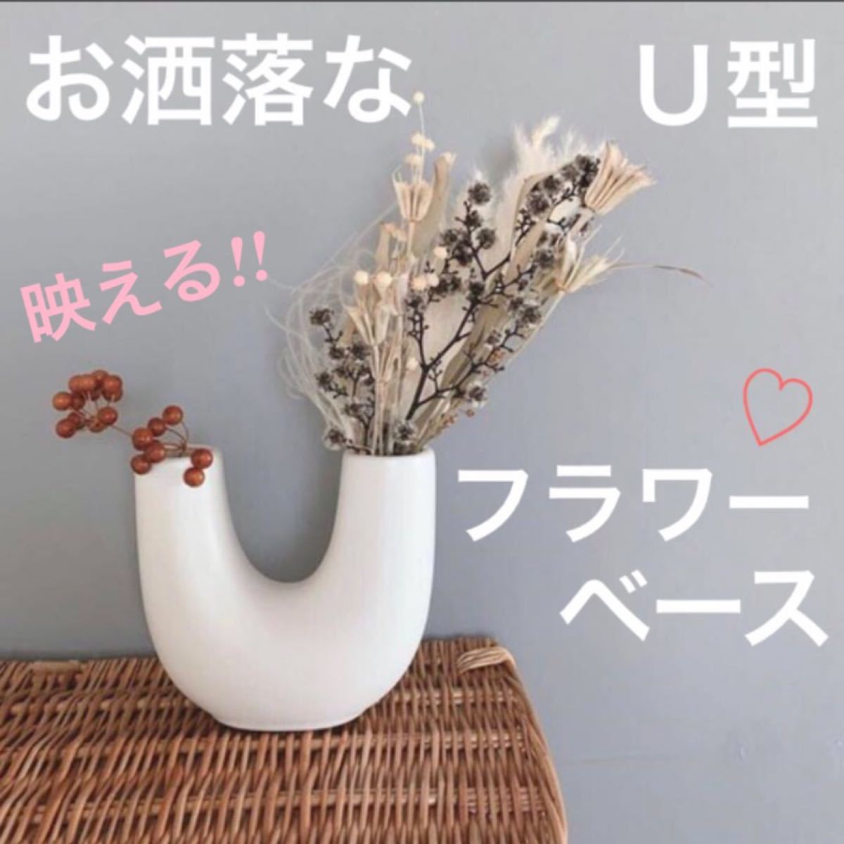 新品★お洒落な U型 フラワーベース 花瓶 陶器 シンプル インスタ映え
