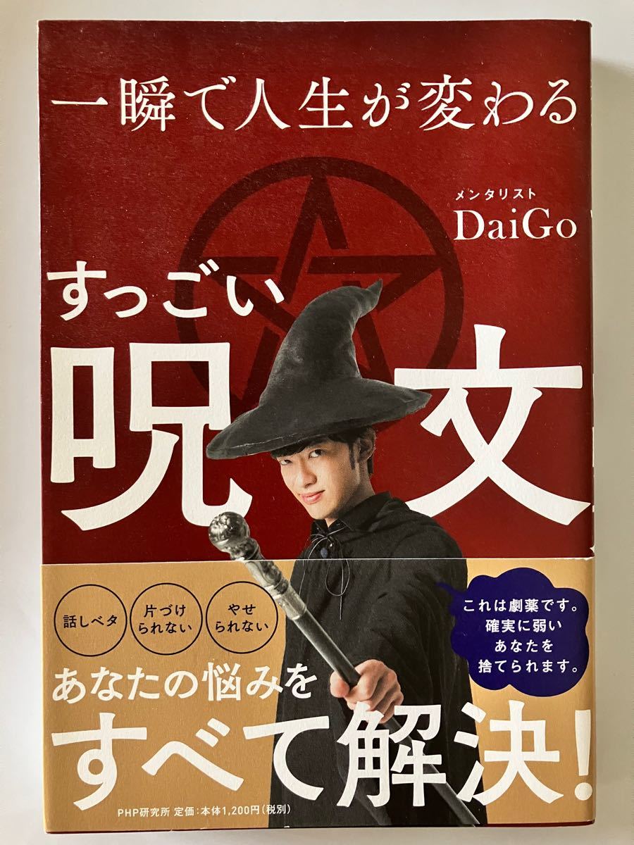 一瞬で人生が変わるすっごい呪文 メンタリストDaiGo