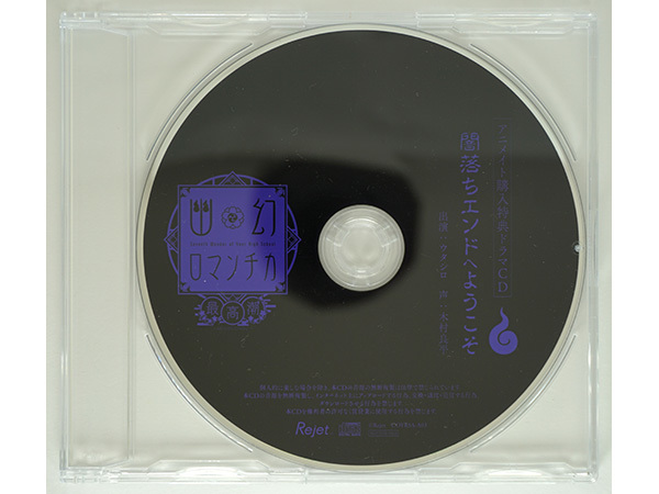 幽幻ロマンチカ 最高潮 第参の謎 獏 ウタシロ 木村良平 アニメイト特典CD 「闇落ちエンドへようこそ」