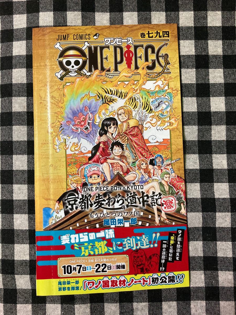 ワンピース 巻七九四 794 もうひとつのワノ国 少年ジャンプ 尾田栄一郎 ONE PIECE 新品未開封