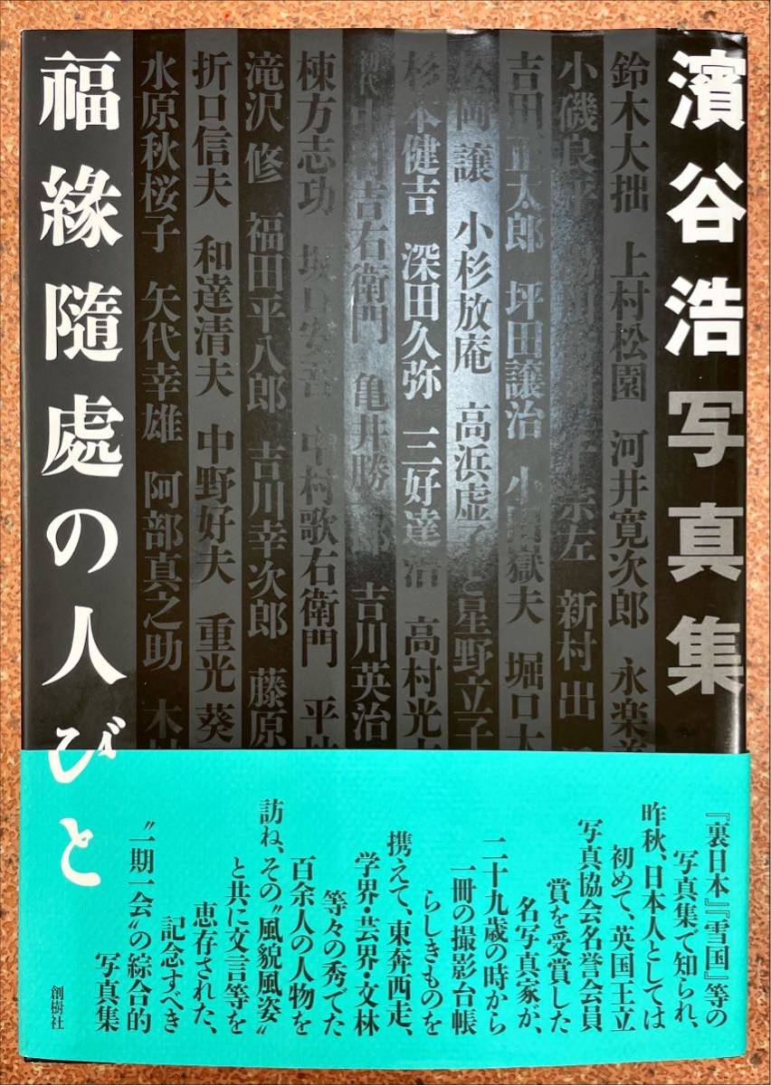 福縁随處の人びと―浜谷浩写真集_画像1