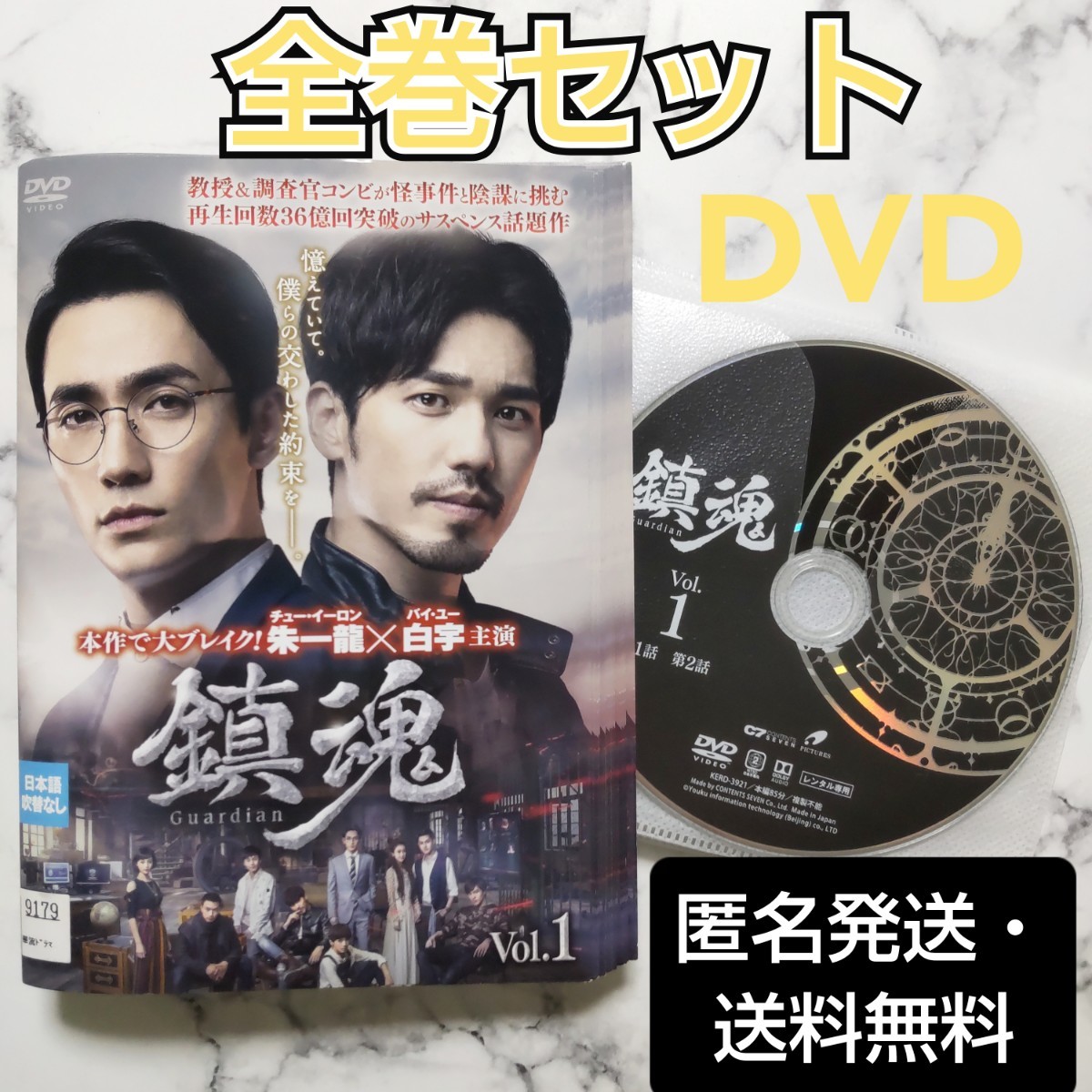 チュー・イーロン★バイ・ユー『鎮魂』レンタル落ちDVD★全巻★中国ドラマ