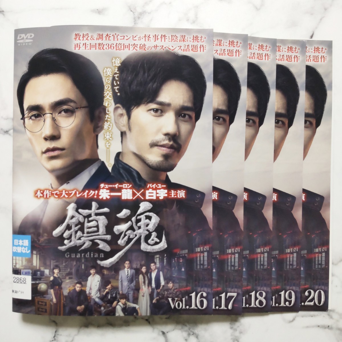 チュー・イーロン★バイ・ユー『鎮魂』レンタル落ちDVD★全巻★中国ドラマ