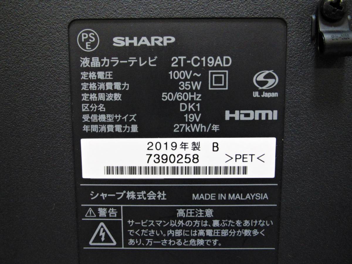 SHARP　シャープ　液晶カラーテレビ　19V型　AQUOS　アクオス　2T-C19AD　2019年製　動作良好　リモコン付き_画像7