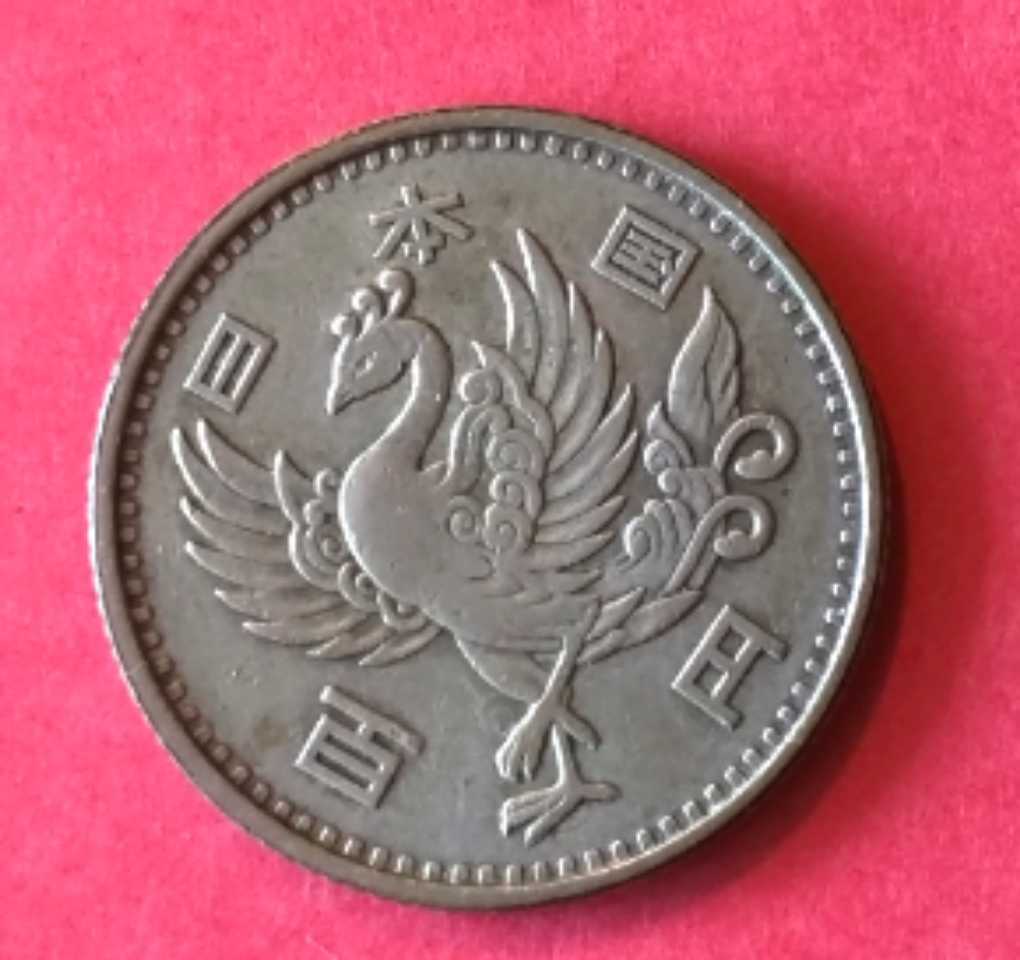 昭和33年　100円硬貨 鳳凰_画像1