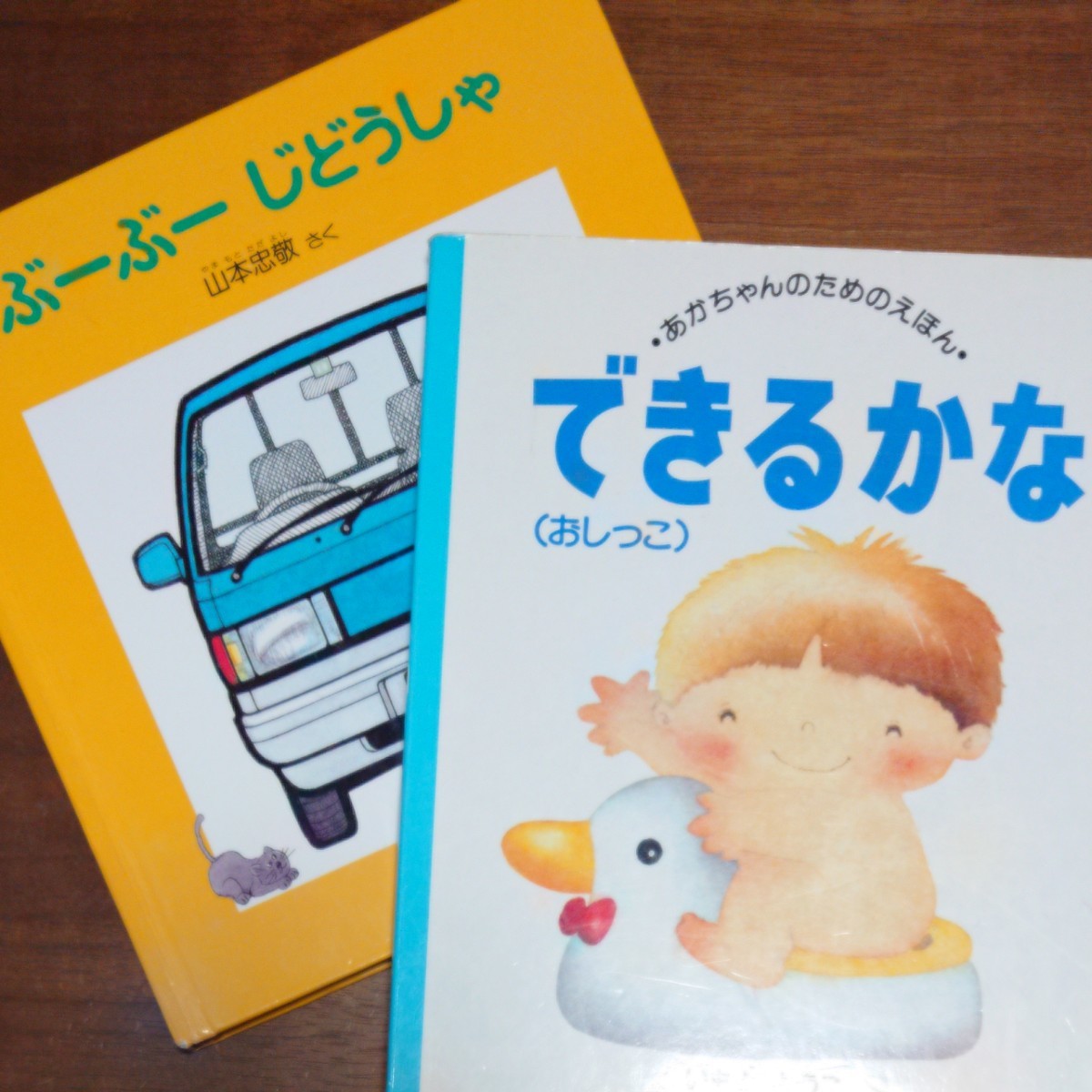 絵本　ぶーぶーしどうしゃ、できるかな（おしっこ）２冊セット