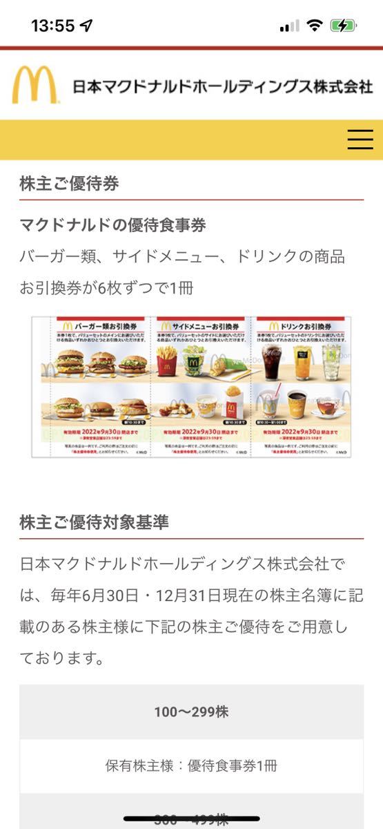 マクドナルド 株主優待券 1冊　22年9月末迄　匿名配送（送料無料）_画像2