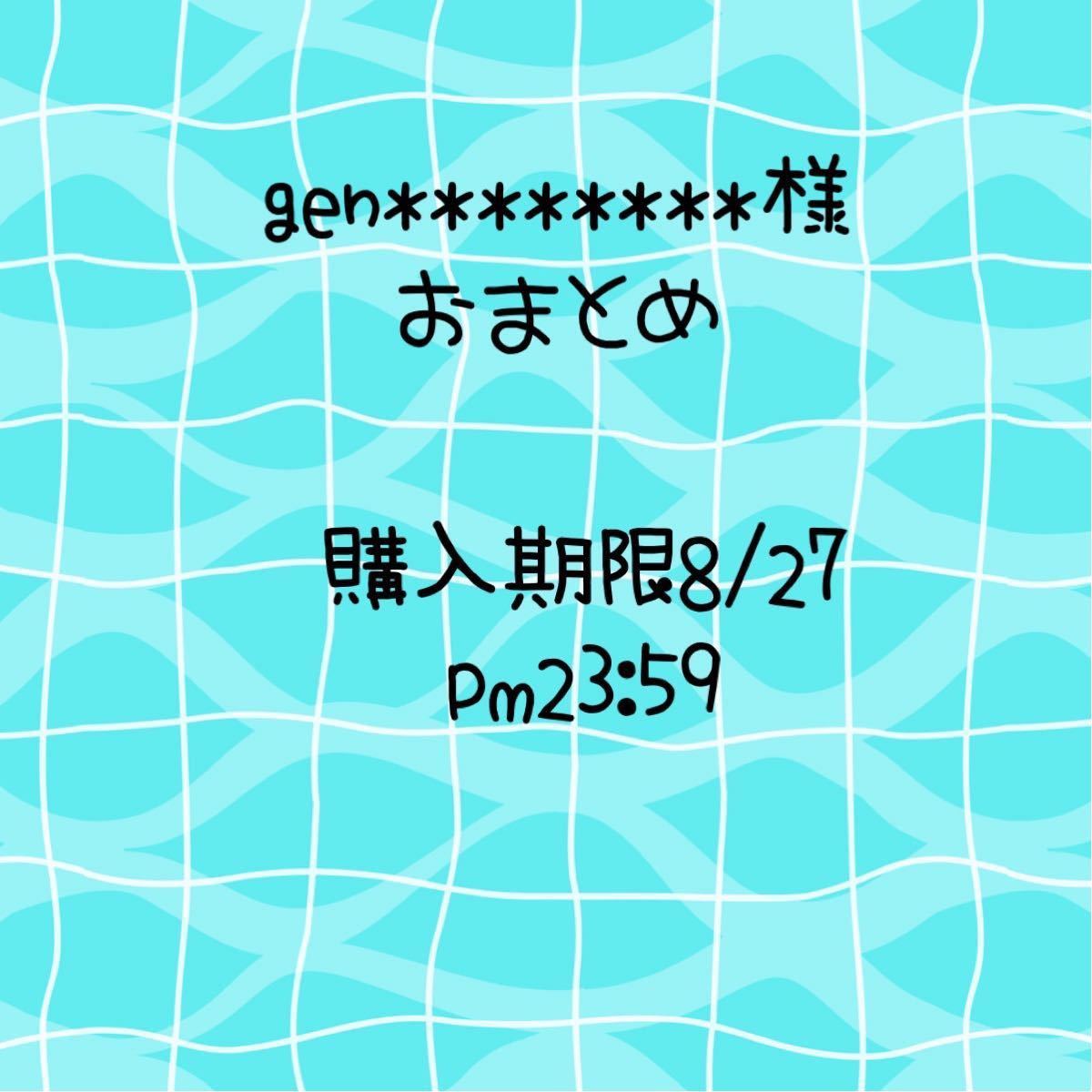 gen 様 専用|PayPayフリマ