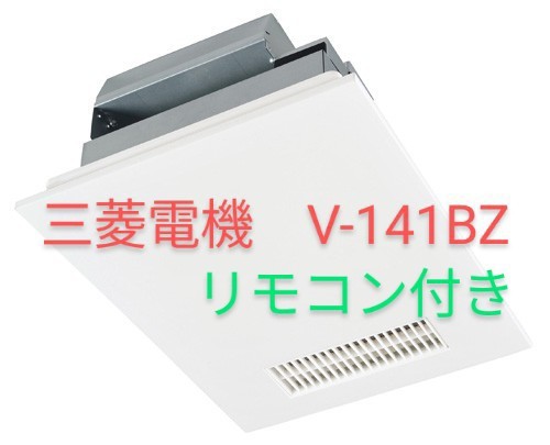更に値下げしました! 三菱電機 V-141BZ+P-141SW2-T