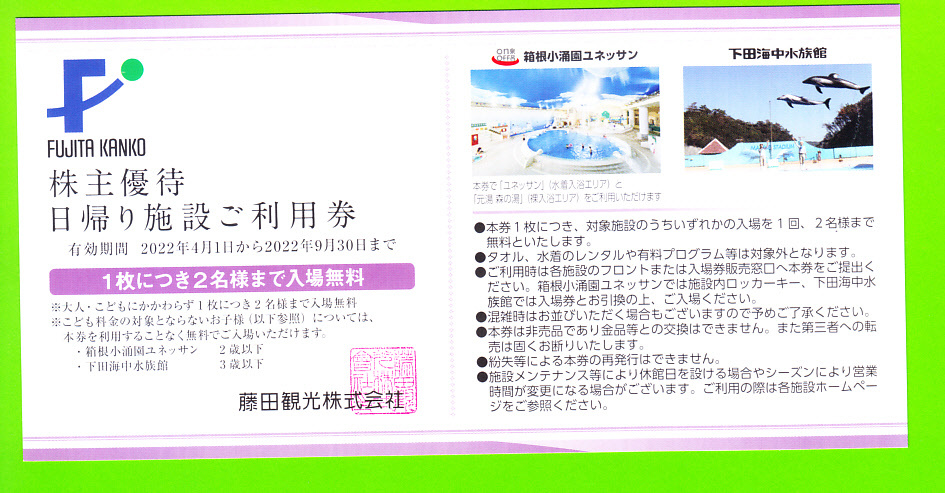 ●藤田観光株主優待券●　《30枚セット》　日帰り施設ご利用券　(箱根ユネッサン or下田海中水族館)　60名分無料券　 ●有効期限：9月末_画像1