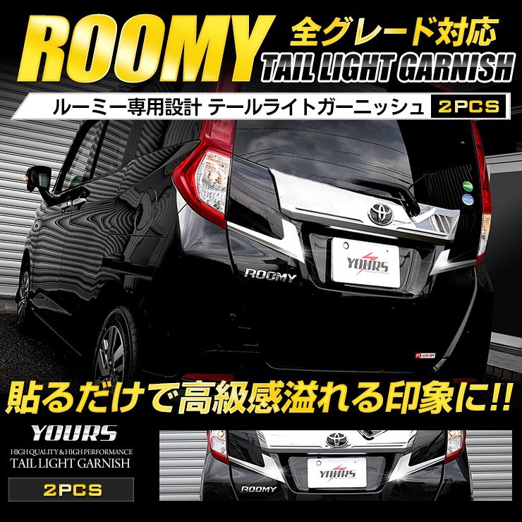 ルーミー ROOMY 前期 後期 専用 メッキパーツ テールライトガーニッシュ 2PCS アクセサリー ドレスアップ(外装、エアロ)|売買されたオークション情報、yahooの商品情報をアーカイブ公開 - オークファン(aucfan.com) ルーミー ROOMY 前期 後期 専用 メッキパーツ テールライトガーニッシュ 2PCS アクセサリー ドレスアップ(外装、エアロ)|売買されたオークション情報、yahooの商品情報をアーカイブ公開 - オークファン(aucfan.com)