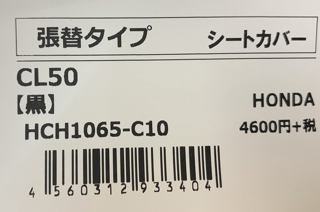 ●ヤマトネコポス送料380円■在庫有●日本製★ALBA★CL50★シート/カバー/皮/張替★ブラック(黒)アルバ/HONDA/HCH1065-C10_商品ラベル画像です。