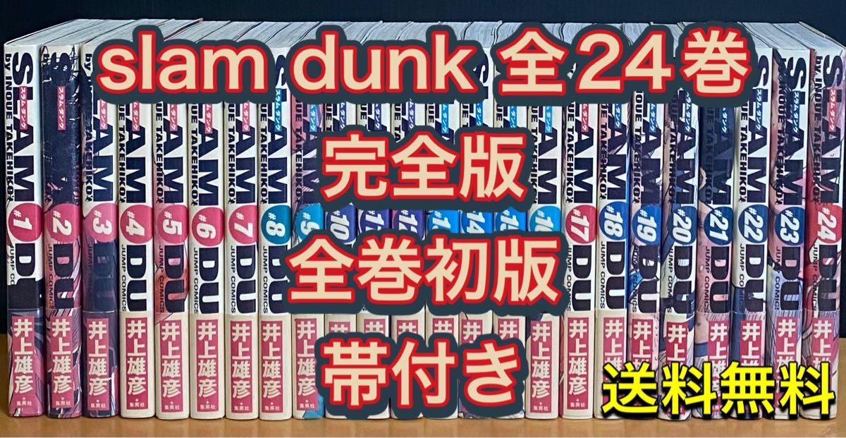 【セットです】 スラムダンク 完全版 初版 全巻セット 井上雄彦 SLAM DUNK 全24巻 ください