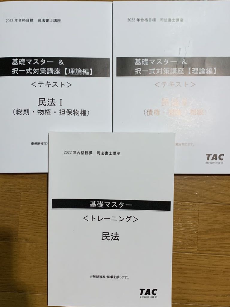 TAC 2022司法書士試験 基礎マスター＆択一式対策講座 民法 理論編