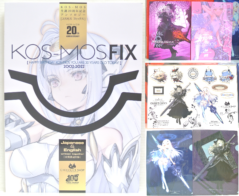 C100 チョコレート・ショップ CLOSET CHILD 合同 新刊セット メリュクリ合体セット KOS-MOS FIX FGO CHOCO 近衛乙嗣 コミケ100 2022夏