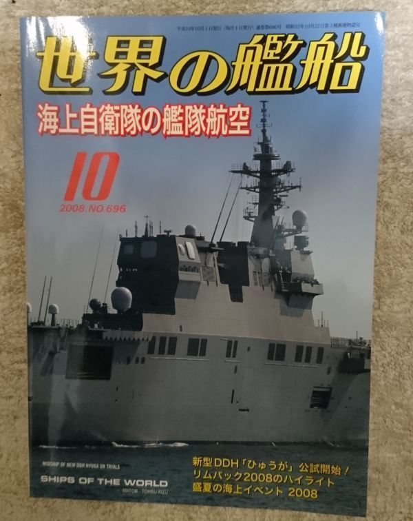 世界の艦船　2008年10月号　海上自衛隊の艦隊航空　NO696_画像1