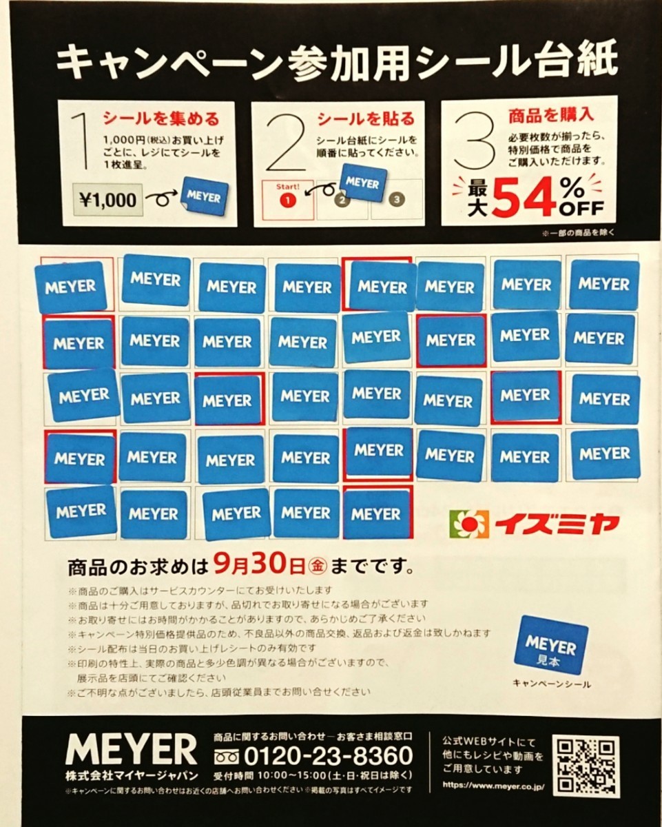 中古 MEYER イズミヤキャンペーンシール イズミヤ MEYER キャンペーンシール マイヤーキャンペーンシール100枚