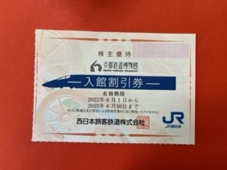 1～3枚☆京都鉄道博物館・株主優待券☆2名様まで・入館割引券・2023年6月30日まで♪_画像1