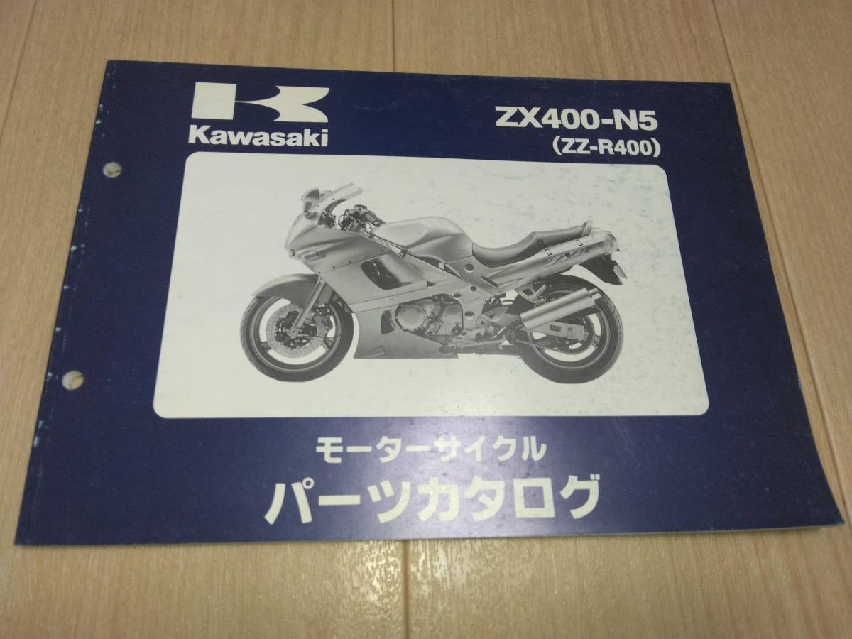 ZZ-R400　ZX400-N5　Kawasakiパーツカタログ（パーツリスト）_画像1