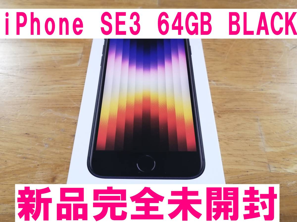 新品未開封 Apple iPhone SE 第3世代 (SE3) 64GB ミッドナイト