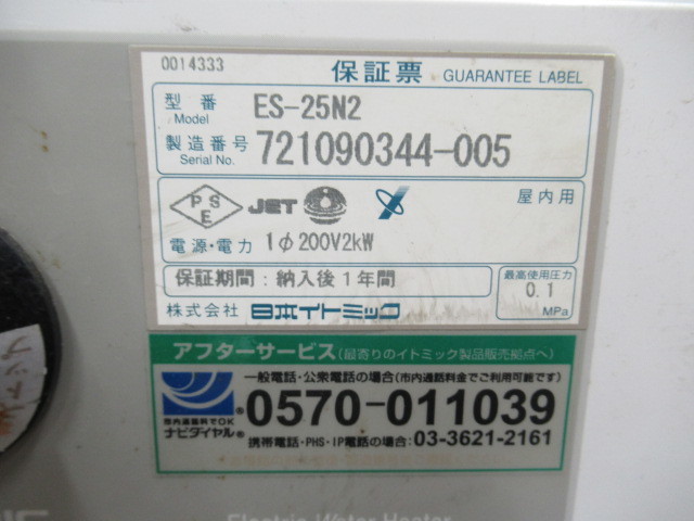 J0351 日本イトミック 小型 電気温水器 ES-25N2_画像3