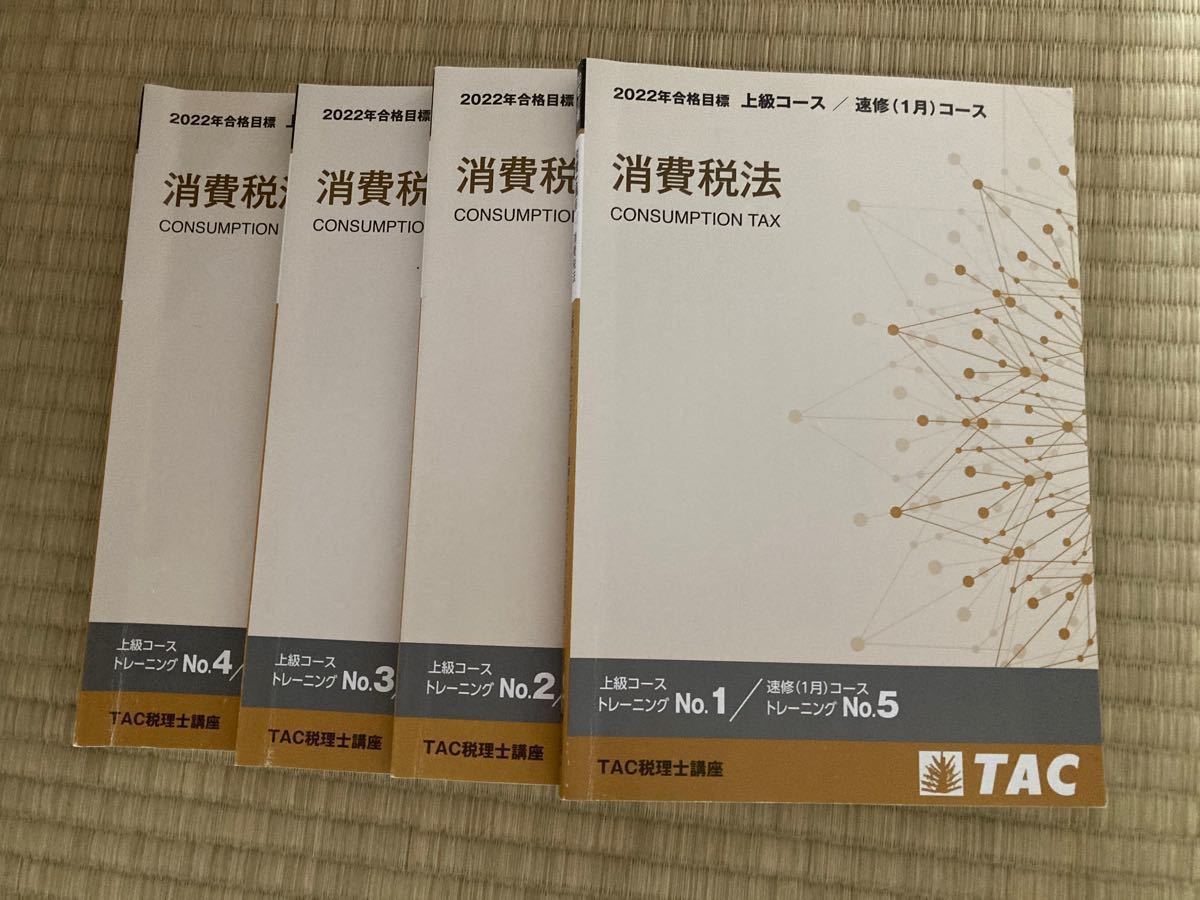 TAC税理士講座　2022年度　消費税法　上級コース