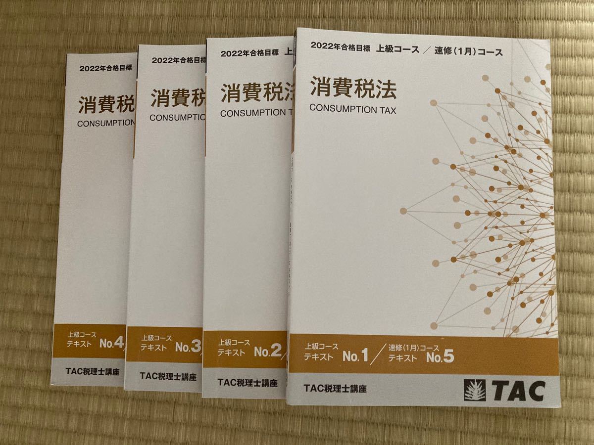 TAC税理士講座　2022年度　消費税法　上級コース