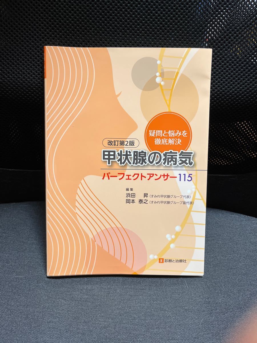 甲状腺の病気パーフェクトアンサー115 疑問と悩みを徹底解決 