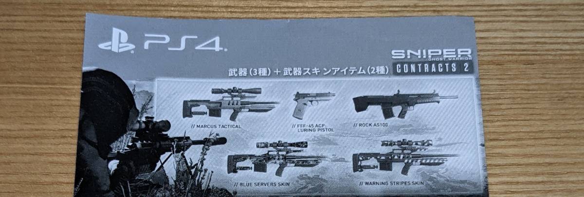 超爆安 値段が激安 PS4 Sniper Ghost Warrior Contracts 2 コード スナイパー ゴーストウォリアー コントラクト2 初回封入特典 DLC コード通知のみ publiks.de publiks.de